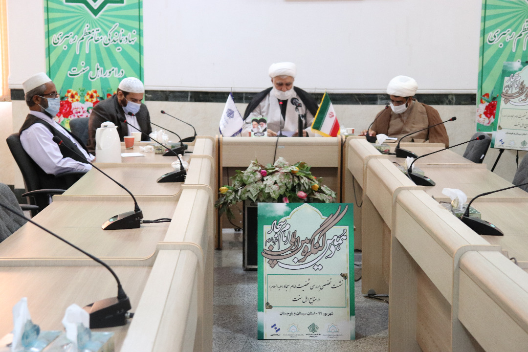 برگزاري نشست تخصصي بررسي جايگاه امام سجاد(ع) در منابع اهل سنت  در استان سيستان و بلوچستان