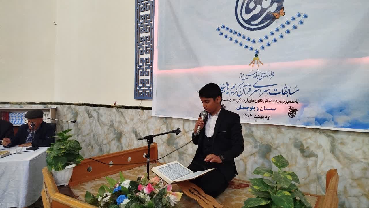 برگزاري مرحله استاني هفدهمين دوره مسابقات قرآني مدهامتان در زاهدان