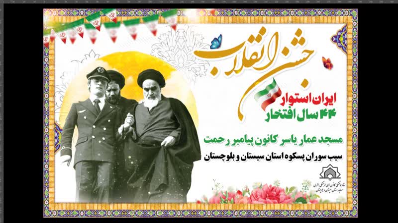 برگزاري جشن انقلاب در شهرستان سيب و سوران
