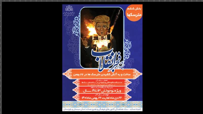 ساخت و به آتش کشيدن مترسک ها در 22 بهمن