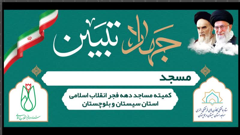 برگزاري جلسات جهاد تبيين در مساجد