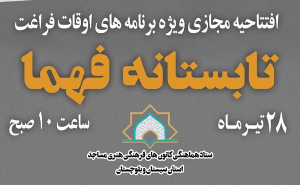 شنبه 28 تير؛ افتتاح مجازي طرح تابستانه (فهما) در استان سيستان و بلوچستان