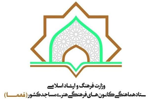 شرکت کارشناس مسئول فرهنگي ستاد کانون هاي فرهنگي هنري مساجد سيستان و بلوچستان در نشست هم انديشي کارشناسان فرهنگي هنري در اصفهان