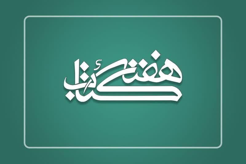 هفته کتاب جمهوري اسلامي ايران در سيستان و بلوچستان گرامي داشته مي شود